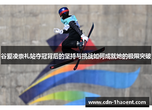 谷爱凌崇礼站夺冠背后的坚持与挑战如何成就她的极限突破
