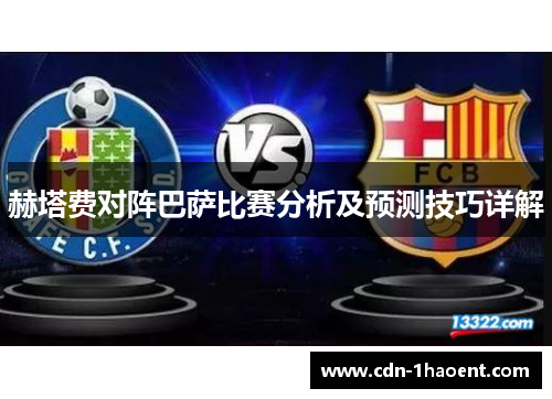 赫塔费对阵巴萨比赛分析及预测技巧详解