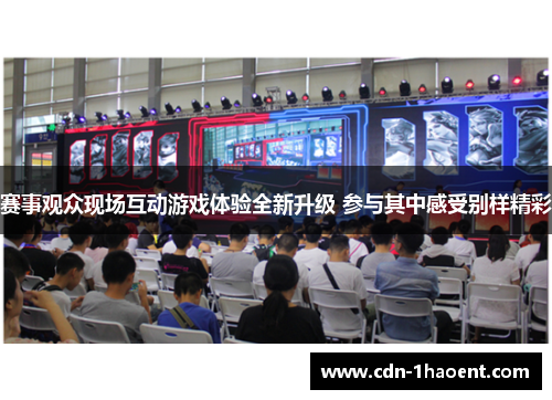 赛事观众现场互动游戏体验全新升级 参与其中感受别样精彩