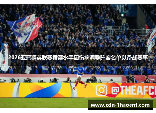 2026亚冠精英联赛横滨水手因伤病调整阵容名单以备战赛事